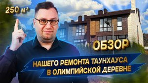 №142 Обзор ремонта таунхауса в поселке Олимпийская деревня