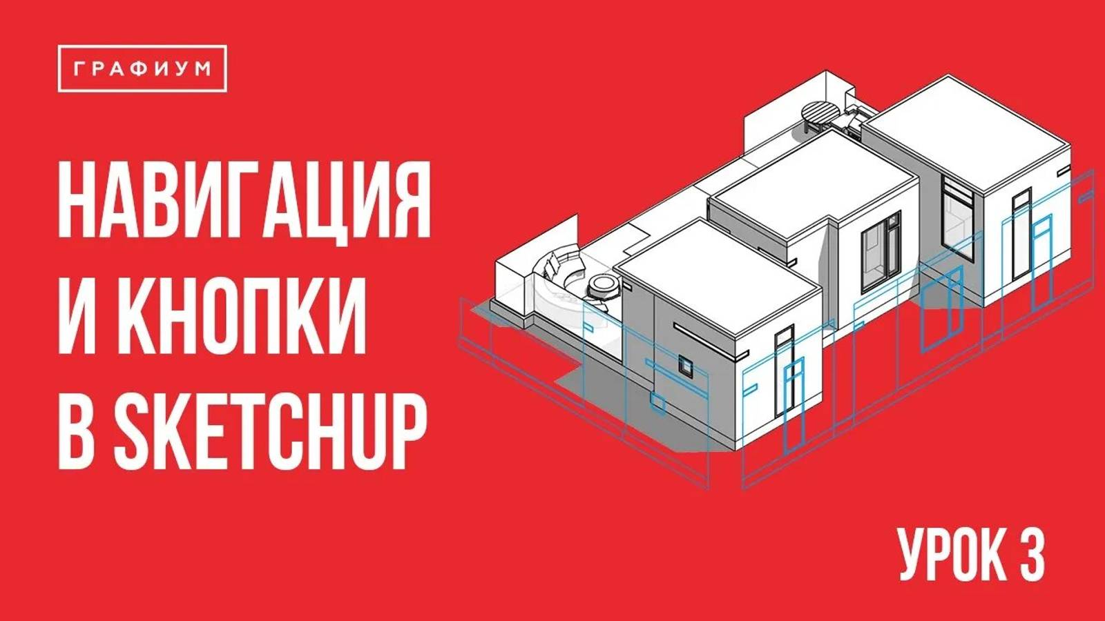 Урок 3 - Навигация в SketchUp. Уроки по SketchUp для начинающих