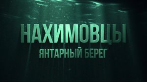 Нахимовцы. Янтарный Берег