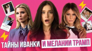 От предательства дочери до горячего прошлого жены — что скрывают главные женщины в жизни Трампа