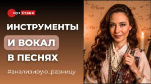 Сравнение музыкальных партий в инструментальных и песенных произведениях