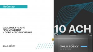 Galileosky 10 АСН: преимущества и опыт использования