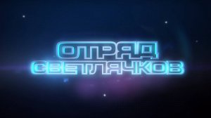 Отряд Светлячков — Трейлер