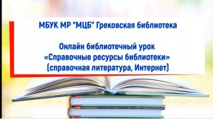 Онлайн библиотечный урок "Справочные ресурсы библиотеки"