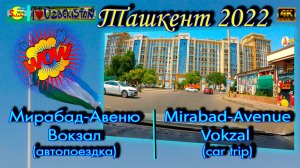 Мирабад-Авеню! Ойбек! Вокзал (автопоездка) | Mirabad-Avenue! Oybek! Vokzal (car trip)