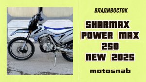 Обновлённый мотоцикл эндуро Sharmax Power Max 250 с ПТС 2025 года