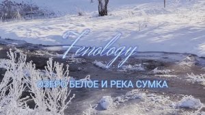 Фенологический дневник. Вскрытие р. Сумка. 06.02.2025