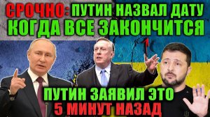 Даг Макгрегор - Путин назвал дату окончания СВО