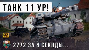 ПРИПЛЫЛИ... ТАНК 11 УРОВНЯ С БАРАБАНОМ!!! 1 СЕК КД РАЗОВЫЙ УРОН 693, БЕЗУМИЕ МИРА ТАНКОВ!