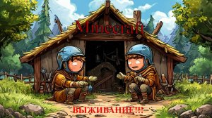 Minecraft!!! ВЫЖИВАЕМ И СТРОИМ ДОМ!!!