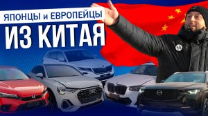 Японцы и европейцы из Китая? | Авто под заказ 2025 | Левый руль лучше? | Новая Mazda CX-50!