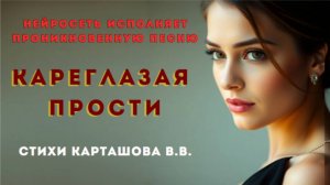 Нейросеть поёт о любви: Кареглазая прости — стихи Карташова Вячеслава