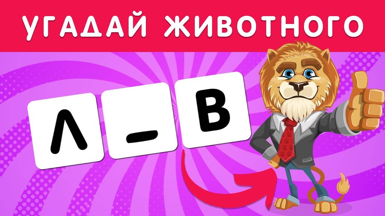 УГАДАЙ 🤔 ЖИВОТНОГО 😺🐺🐶🐯🦒 ПО БУКВАМ ❔ смотреть онлайн