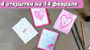 4 стильных открытки за 15 минут на 14 февраля, пошаговый урок #формулалюбви