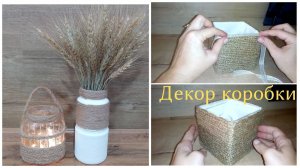 3 идеи декора джутовой веревкой