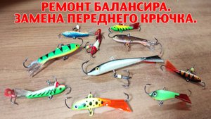Замена переднего крючка. Ремонт балансира.