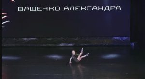 Ващенко Александра Коллектив Эксклюзив г.Ставрополь 6 лет «Серая Шейка»