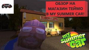 Гайд По Магазину Теймо в Игре My Summer Car!