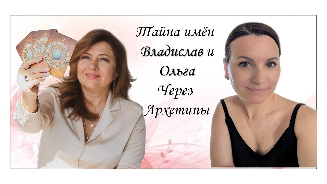 Тайна имени Ольги и Владислава