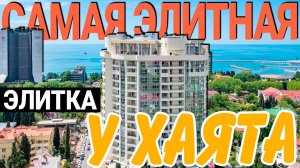 ЖК МОРСКОЙ ДВОРЕЦ Сочи - ВИДОВАЯ квартира + ВСЕ ПРОДАЖИ в этом доме | продам квартиру в Сочи 2025