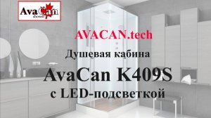 https://avacan.tech/ - Сборка изнутри (внутренняя) душевой кабины Avacan K409S с LED-подсветкой