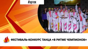 ФЕСТИВАЛЬ-КОНКУРС ТАНЦА «В РИТМЕ ЧЕМПИОНОВ»