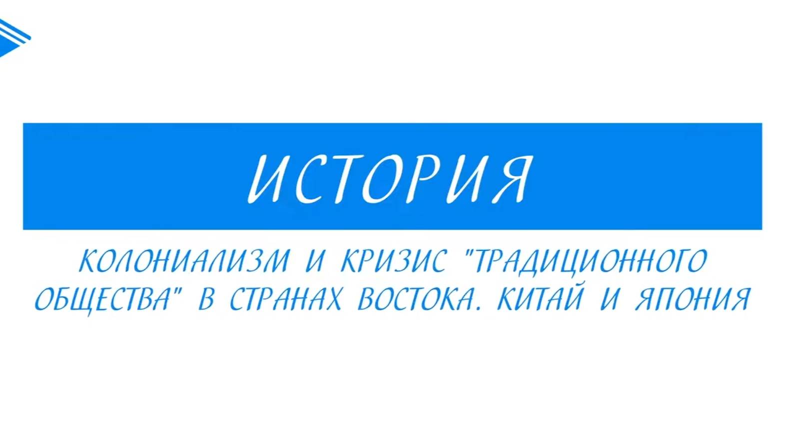 8 класс - Всеобщая История -  Колониализм и кризис «традиционного общества». Китай и Япония