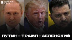 Трамп обсудил с Путиным и Зеленским переговоры по Украине