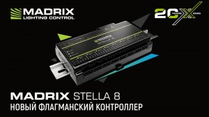 Madrix Stella 8: новый уровень управления освещением