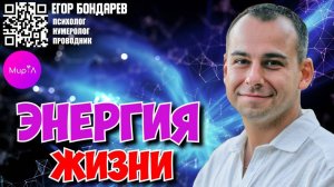 Егор Бондарев. Энергия жизни: как убрать внутренние блоки и включить свою природную мощь