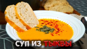 Суп из тыквы: Осеннее наслаждение в каждой ложке!