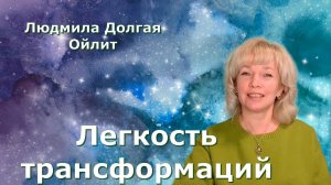 Легкость трансформаций. Людмила Долгая