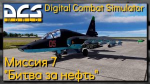 Кампания "Битва за нефть" на Су-25Т миссия 7 - DCS World