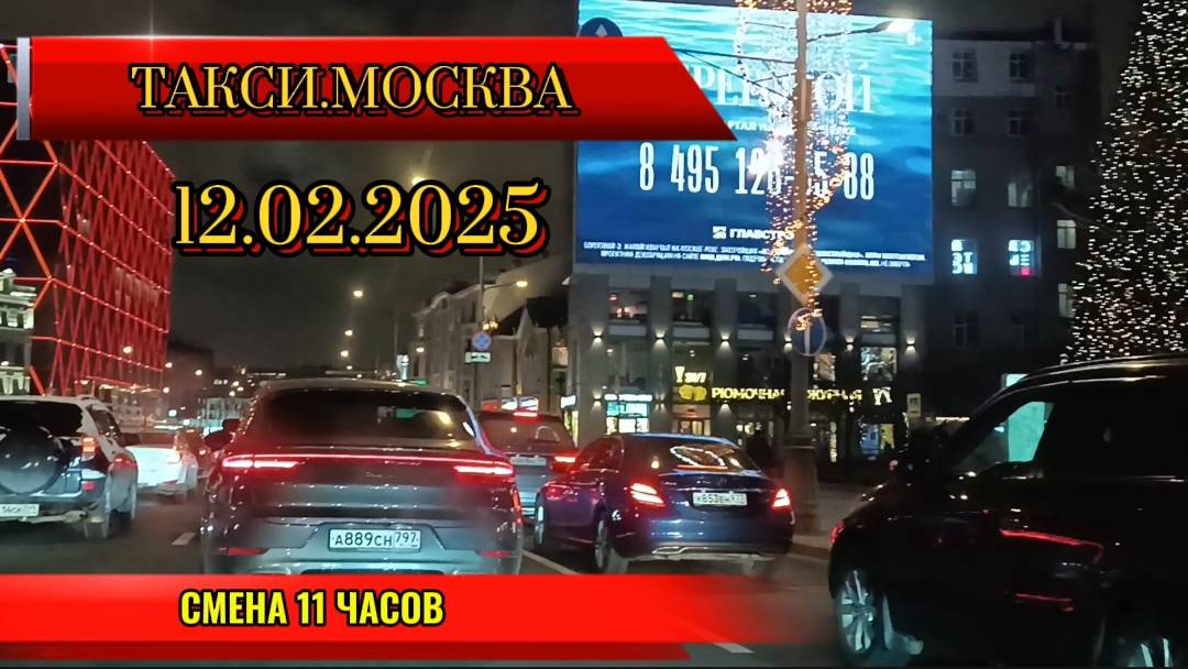 12 ФЕВРАЛЯ 2025 г. ТАКСИ.МОСКВА. смена 11 часов