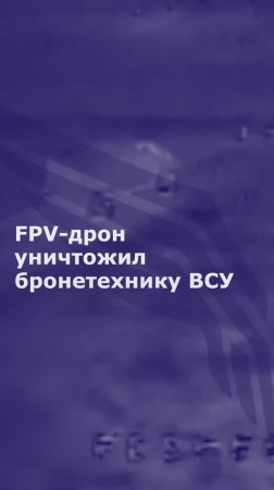 FPV-дрон уничтожил бронетехнику ВСУ