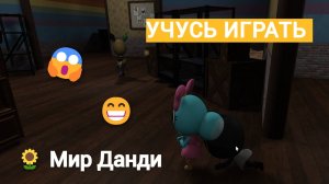 МЕНЯ УЧАТ ИГРАТЬ В МИР ДЕНДИ В РОБЛОКС! Прохождение Мир Денди