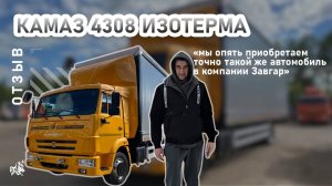 КАМАЗ 4308 изотерма. Отзыв нашего покупателя из г. Владимир от 12.02.2025