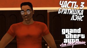 Прохождение GTA Vice City Stories — Часть 3 ➤ Братишка Лэнс