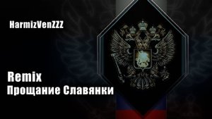 Прощание Славянки REMIX | Farewell of Slavianka