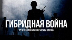 Гибридная Война | Фёдор Лисицын