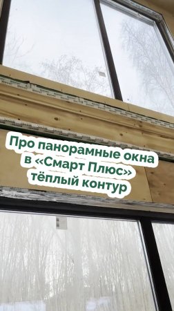 Про панорамные окна в «Смарт Плюс»  тёплый контур #модульные дома #Базилик