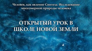 Открытый урок Школы Новой Земли 12.02.25