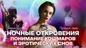 Прямой эфир "Ночные откровения: понимание кошмаров и эротических снов"