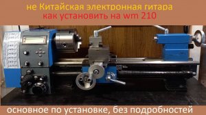 Как установить электронную гитару на wm 210