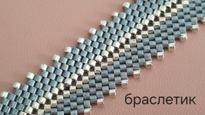 Браслетик из бисера Делика. Мозаичное плетение