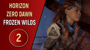 HORIZON ZERO DAWN: FROZEN WILDS - ЧАСТЬ 2