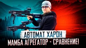 Сравнение: арбалет-автомат BearHunter Haraon и Mamba Aggregator