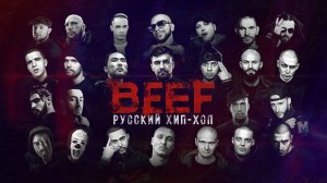 BEEF: Русский хип-хоп — Трейлер (2019)