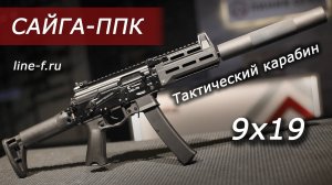 Сайга-ППК 9x19 для граждан РФ