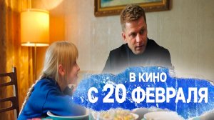≪Капитан Крюк≫ - в кино с 20 февраля 2025 г. (трейлер)